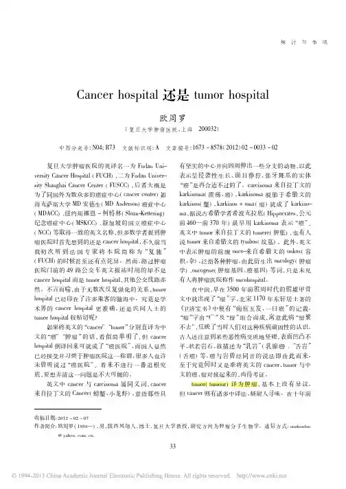 Cancer hospital还是tumor hospital