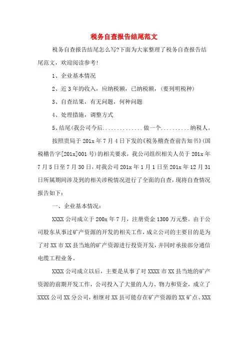 2019年税务自查报告结尾范文