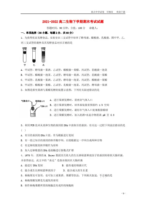 2021-2022高二生物下学期期末考试试题
