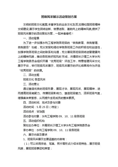 班级风采展示活动策划方案