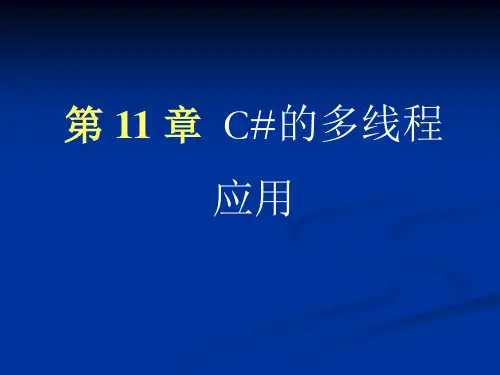 第11章 C#的多线程应用[10页]