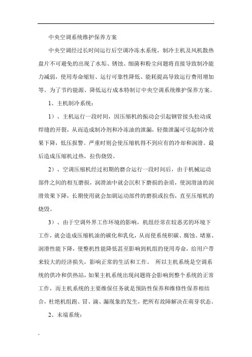 中央空调系统维护保养方案
