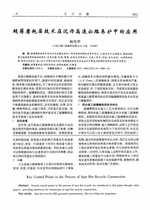 超薄磨耗层技术在沈丹高速公路养护中的应用
