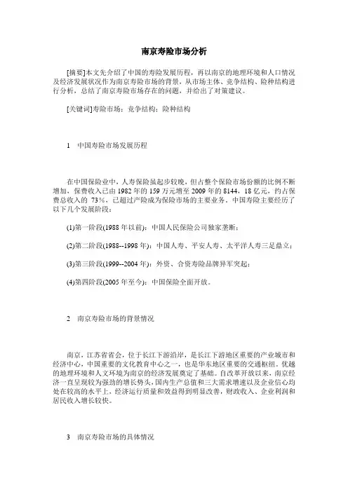 南京寿险市场分析 2