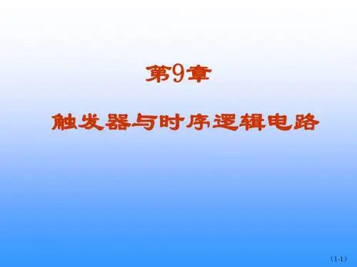 第9章触发器与时序逻辑电路(4)