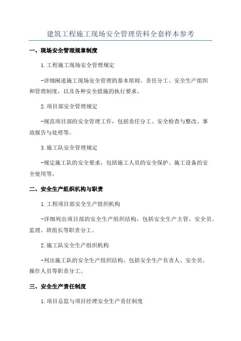 建筑工程施工现场安全管理资料全套样本参考