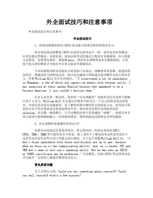 外企面试技巧和注意事项