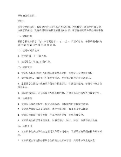 学生放假接送安排通知模板