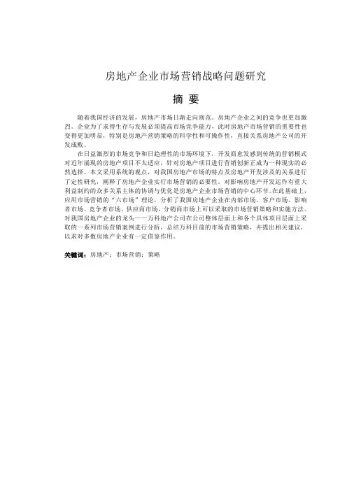 房地产企业市场营销战略问题研究