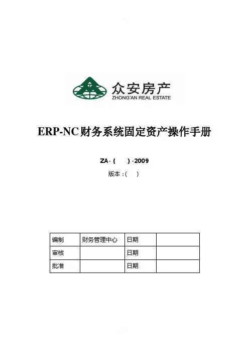 ERP-NC系统固定资产操作手册(09版)