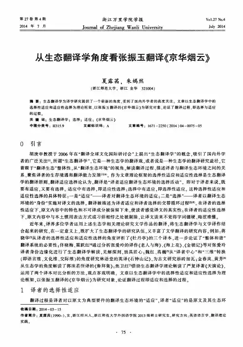 从生态翻译学角度看张振玉翻译《京华烟云》