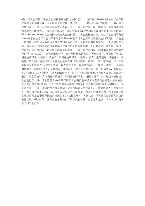 工会代表大会预备会议主持词