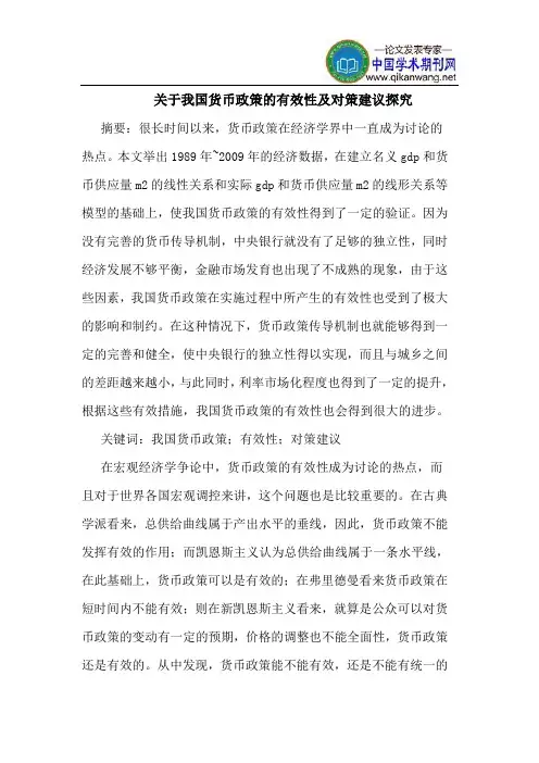 关于我国货币政策的有效性及对策建议探究