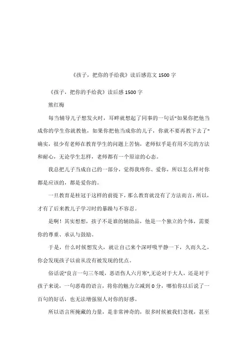 《孩子,把你的手给我》读后感范文1500字
