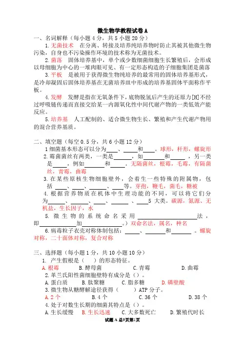 微生物学期末考试试题