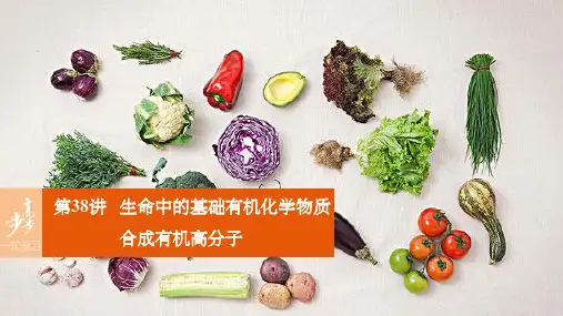 高考化学一轮复习 第11章 有机化学基础(选考)第38讲 生命中的基础有机化学物质课件 新人教版 (