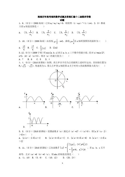 海南历年高考理科数学试题及答案汇编十二函数和导数
