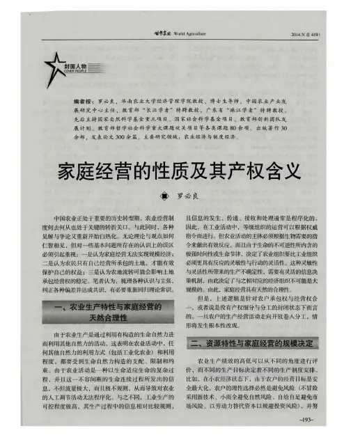 家庭经营的性质及其产权含义