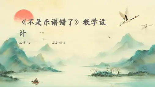 《不是乐谱错了》教学设计