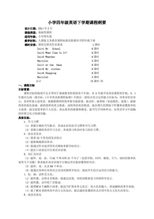 四年级下册英语课程纲要