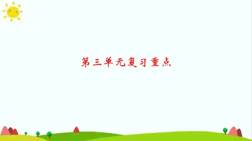 (最新)人教部编版三年级上册语文第三单元复习精品课件