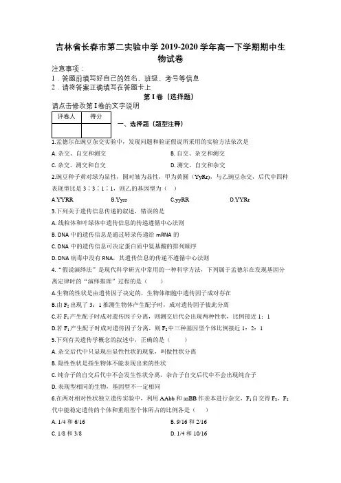 吉林省长春市第二实验中学2019-2020学年高一下学期期中生物试卷及解析
