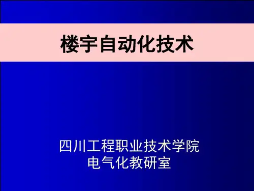 2楼宇自动化系统介绍