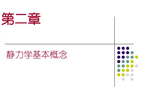 建筑力学课件(整本)完整版.
