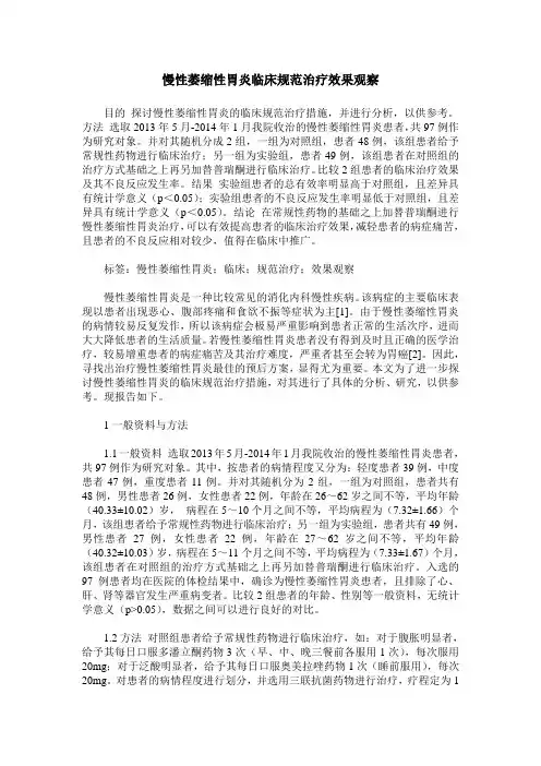 慢性萎缩性胃炎临床规范治疗效果观察
