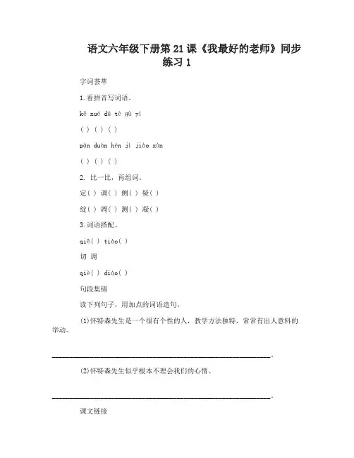 语文六年级下册第21课我最好的老师同步练习