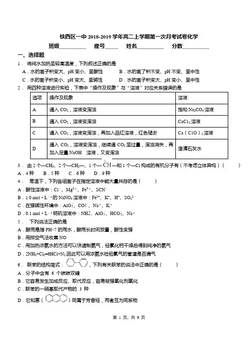 铁西区一中2018-2019学年高二上学期第一次月考试卷化学(1)