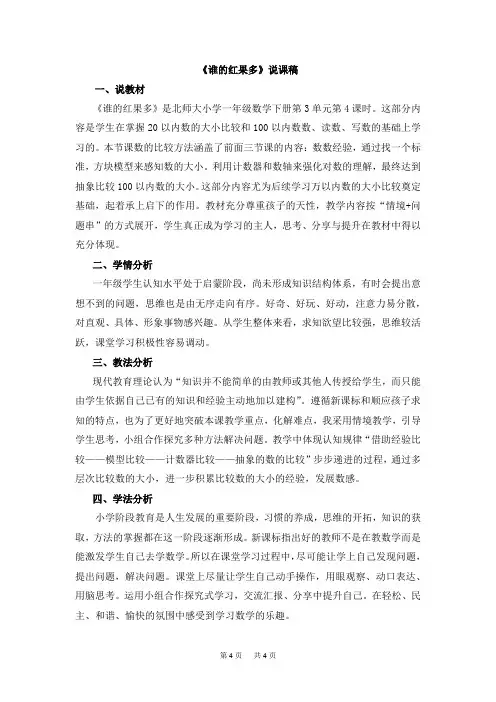北师大版数学一年级下册 第三单元 生活中的数  3.4 《谁的红果多》说课稿