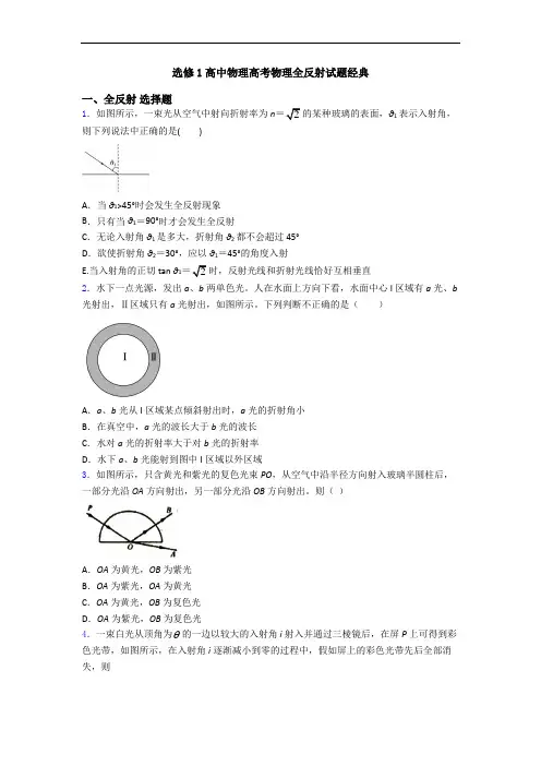 选修1高中物理高考物理全反射试题经典