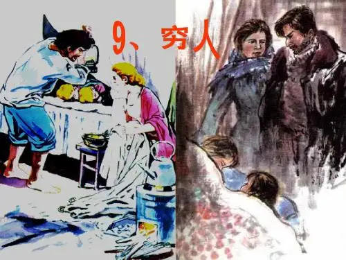《穷人》PPT