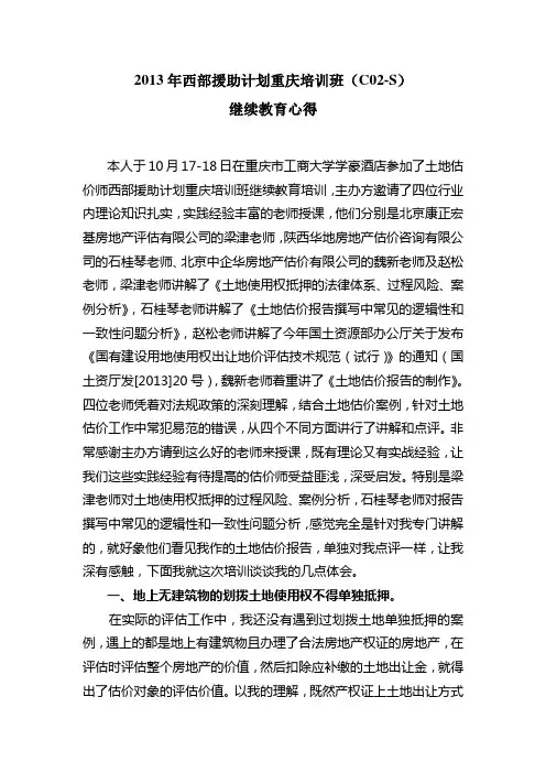 2013年土地估价师继续教育几点心得