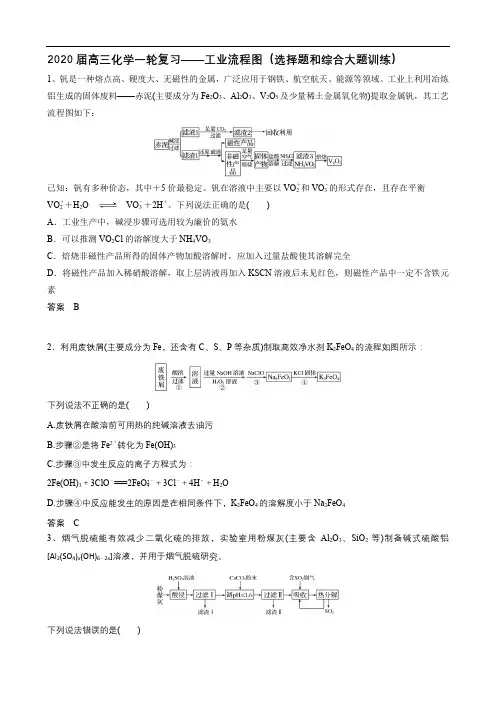 2020届高三化学一轮复习——工业流程图(选择题和综合大题训练)