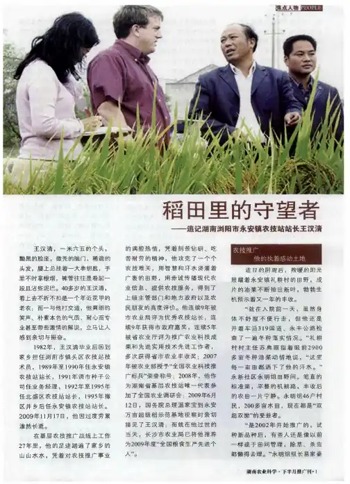 稻田里的守望者——追记湖南浏阳市永安镇农技站站长王汉清