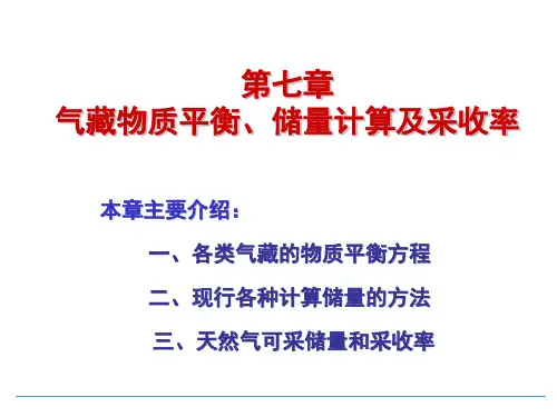 7第七章_气藏物质平衡、储量计算及采收率