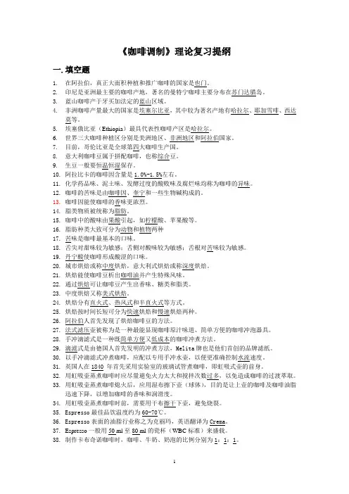 咖啡调制理论复习提纲