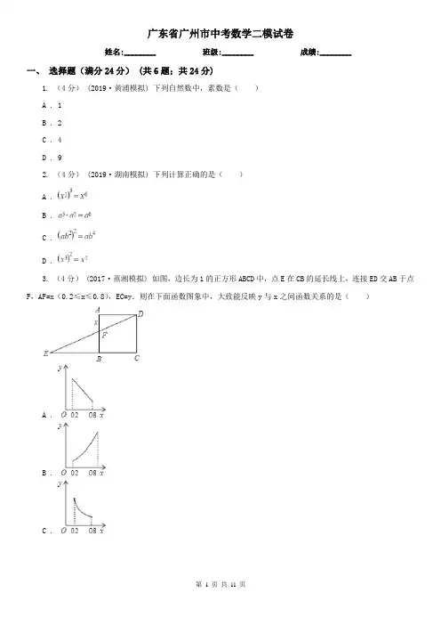 广东省广州市中考数学二模试卷