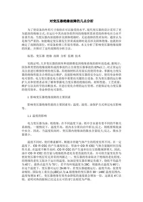 对变压器绝缘故障的几点分析