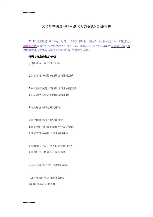 [整理]2013年中级经济师考试《人力资源》组织管理