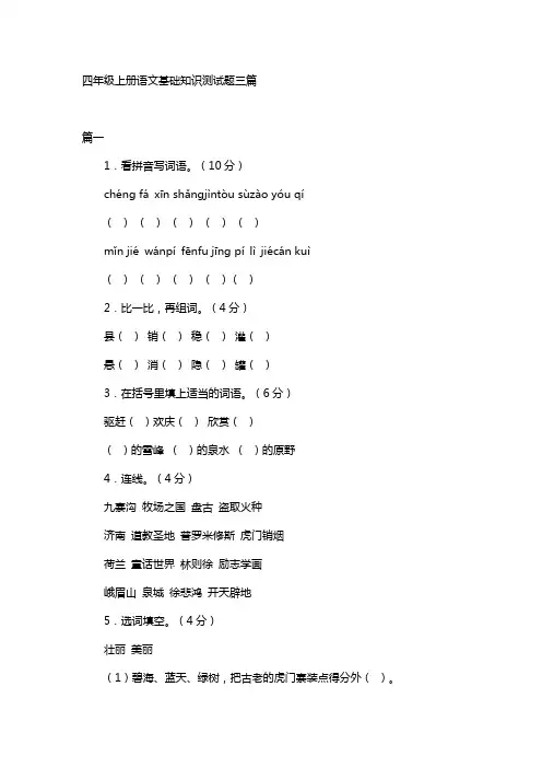 四年级上册语文基础知识测试题三篇