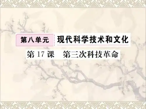 2018九年级历史下册第八单元现代科学技术和文化第17课第三次科技革命习题课件新人教