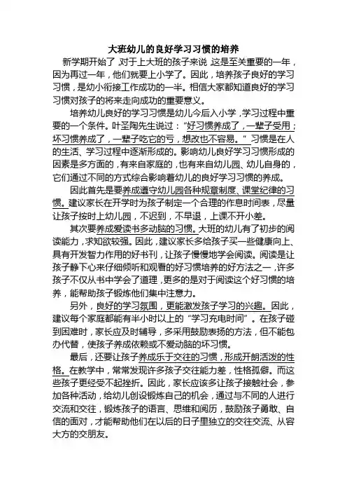 大班幼儿的良好学习习惯的培养