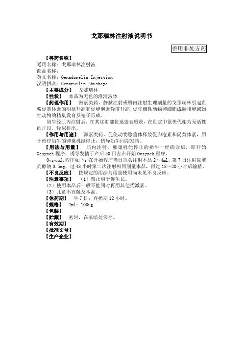 戈那瑞林注射液说明书