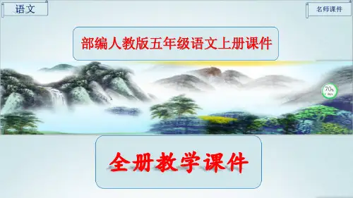 部编人教版五年级上册语文全册课件ppt