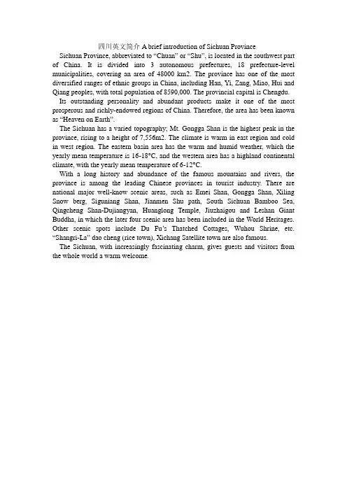 四川英文简介AbriefintroductionofSichuanProvince