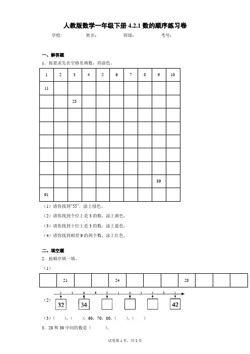 人教版数学一年级下册4.2.1数的顺序练习卷(含答案解析)