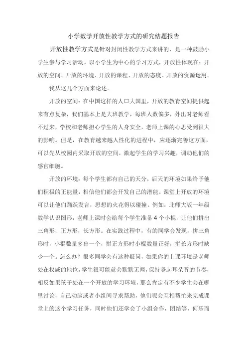 小学数学开放性教学方式的研究结题报告
